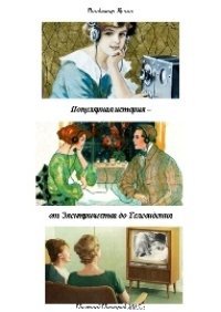 cover of the book Популярная история. От электричества до телевидения