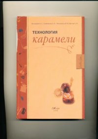 cover of the book Технология карамели