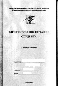 cover of the book Физическое воспитание студента