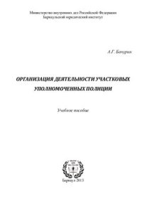 cover of the book Организация деятельности участковых уполномоченных полиции