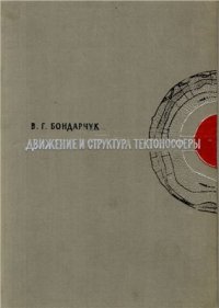 cover of the book Движение и структура тектоносферы (Основы теории строения земной коры)