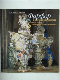 cover of the book Фарфор в собрании Дворца великого князя Владимира Александровича