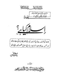 cover of the book Что такое Ислам? / غلام احمد پرویز. اسلام کیا ہے؟