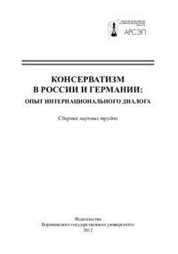 cover of the book Консерватизм в России и Германии: опыт интернационального диалога