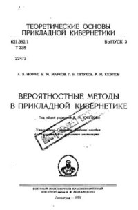 cover of the book Вероятностные методы в прикладной кибернетике