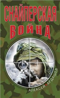 cover of the book Снайперская война