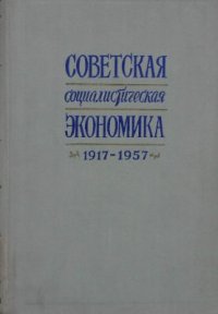 cover of the book Советская социалистическая экономика. 1917-1957 гг