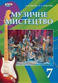 cover of the book Музичне мистецтво. 7 клас