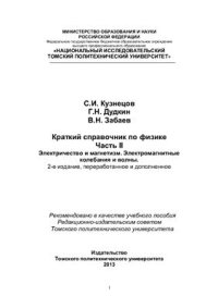 cover of the book Краткий справочник по физике. Часть 2. Электричество и магнетизм. Электромагнитные колебания и волны