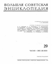 cover of the book Большая Советская Энциклопедия (3-е изд.). Том 29. Чаган - Экс-ле-Бен