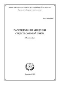 cover of the book Расследование хищений средств сотовой связи