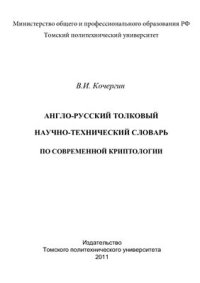 cover of the book Англо-русский толковый научно-технический словарь по современной криптологии