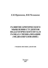 cover of the book Развитие критического мышления студентов педагогического вуза в рамках специализации Медиаобразование