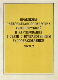 cover of the book Проблемы палеовулканологических реконструкций и картирования в связи с вулканогенным рудообразованием Часть 2