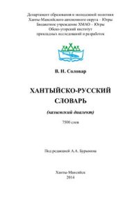 cover of the book Хантыйско-русский словарь (казымский диалект)