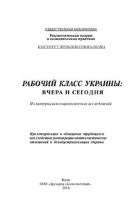 cover of the book Рабочий класс Украины: вчера и сегодня. По материалам социологических исследований