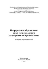 cover of the book Непрерывное образование: опыт Петрозаводского государственного университета