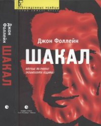 cover of the book Шакал. Тайная война Карлоса Шакала