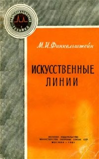 cover of the book Искусственные линии