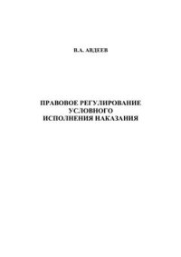 cover of the book Правовое регулирование условного исполнения наказания