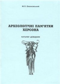 cover of the book Археологічні пам’ятки Херсона. Каталог-довідник