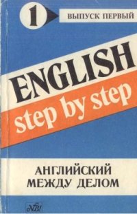 cover of the book Английский между делом