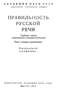 cover of the book Правильность русской речи. Трудные случаи современного словоупотребления