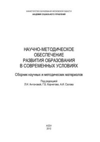 cover of the book Научно-методическое обеспечение развития образования в современных условиях