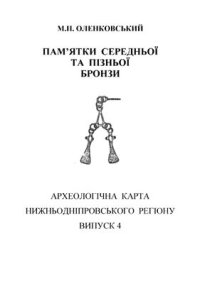 cover of the book Пам'ятки середньої та пізньої бронзи. Археологічна карта Нижньодніпровського регіону. Випуск 4