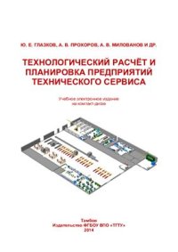 cover of the book Технологический расчёт и планировка предприятий технического сервиса