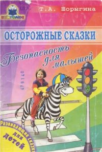 cover of the book Осторожные сказки. Безопасность для малышей