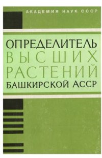 cover of the book Определитель высших растений Башкирской АССР. Том 1