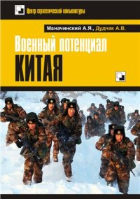 cover of the book Военный потенциал Китая