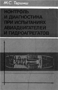 cover of the book Контроль и диагностика при испытаниях авиадвигателей и гидроагрегатов