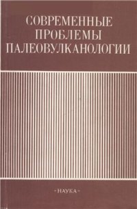 cover of the book Современные проблемы палеовулканизма