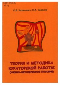 cover of the book Теория и методика кураторской работы