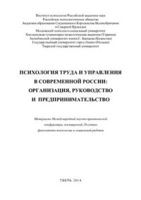 cover of the book Психология труда и управления в современной России: организация, руководство и предпринимательство 2014