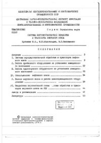 cover of the book Система внутриустановочной обработки и транспорта нефтяного кокса