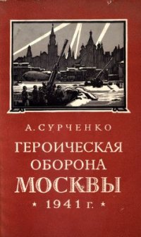 cover of the book Героическая оборона Москвы 1941 г