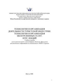 cover of the book Технологии и организация деятельности туристской индустрии: Технологии и организация экскурсионных услуг. Курс лекций