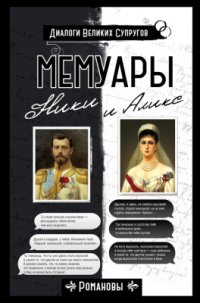 cover of the book Мемуары Ники и Аликс