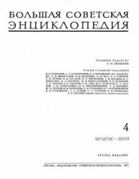 cover of the book Большая Советская Энциклопедия (3-е изд.). Том 04. Брасос - Веш