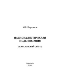 cover of the book Националистическая модернизация (каталонский опыт)