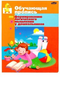 cover of the book Обучающая пропись по формированию логического мышления у дошкольников