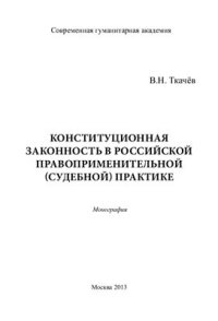 cover of the book Конституционная законность в российской правоприменительной (судебной) практике