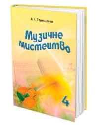 cover of the book Музичне мистецтво. 4 клас