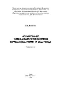 cover of the book Формирование учетно-аналитической системы управления затратами на оплату труда