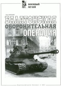 cover of the book Балатонская оборонительная операция