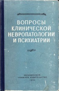 cover of the book Вопросы клинической невропатологии и психиатрии