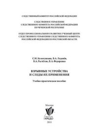 cover of the book Взрывные устройства и следы их применения